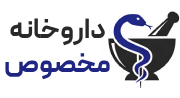 داروخانه مخصوص